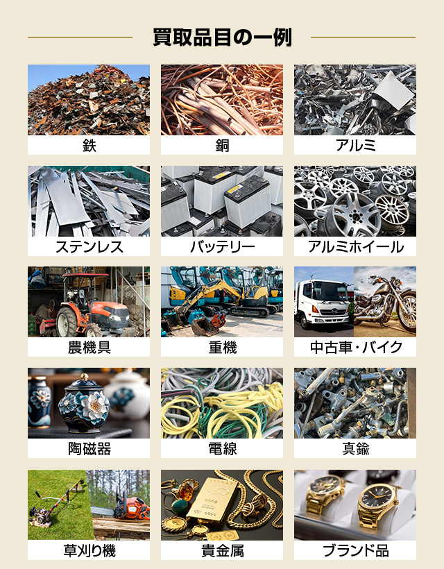 鉄・非鉄・農機具・重機・貴金属等の高価買取なら高知市・四万十